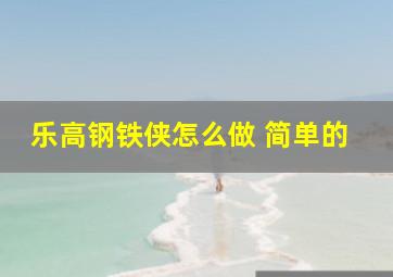 乐高钢铁侠怎么做 简单的